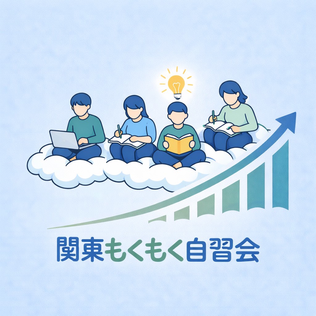 関東もくもく自習会